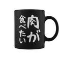 【肉が食べたい】ギャグ ネタ ウケ狙い 笑える 笑いが取れる 面白い 文字 おもしろ コーヒーマグ