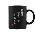 【能登はやさしや土までも】石川県能登 石川県に古くから伝わる言葉 復興 コーヒーマグ