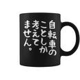 【自転車のことしか考えてません】自転車屋 自転車好き 自転車 おもしろ サイクリング ロードレース チャリ 趣味 バイク コーヒーマグ