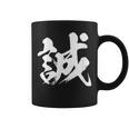 【誠】一文字 漢字 日本語 毛筆 書道 筆文字 言葉 和柄 日本 かっこいい お土産 海外 おもしろ 面白い 文字入り コーヒーマグ