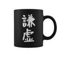 【謙虚】面白い 文字 ギャグ ネタ ウケ狙い ふざけ 笑える おもしろ 笑いが取れる コーヒーマグ