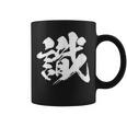 【識】一文字 文字入り 漢字 おもしろ 面白い 日本語 毛筆 書道 筆文字 言葉 和柄 日本 かっこいい お土産 文字 コーヒーマグ
