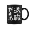 【退職だもの】面白い 文字 ギャグ ネタ ウケ狙い 笑える おもしろ ユーモア お笑い 文字入り コーヒーマグ