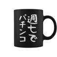 【週七でパチンコ】ギャグ ネタ ウケ狙い 笑える 笑いが取れる 面白い 文字 おもしろ コーヒーマグ