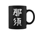 【那須】苗字 名字 家族お揃い ギャグ ネタ ウケ狙い 面白い 名前 おもしろ コーヒーマグ