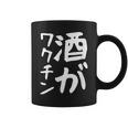 【酒がワクチン】ギャグ ネタ ウケ狙い 笑える 笑いが取れる 面白い 文字 おもしろ コーヒーマグ