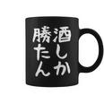 【酒しか勝たん】ギャグ ネタ ウケ狙い 贈り物 ギフト 面白い 文字 おもしろ コーヒーマグ