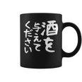 【酒を与えてください】面白い 文字 ギャグ ネタ ウケ狙い 笑える おもしろ ユーモア お笑い 文字入り ジョーク コーヒーマグ