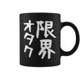 【限界オタク】ギャグ ネタ ウケ狙い 贈り物 ギフト 面白い 文字 おもしろ コーヒーマグ
