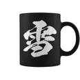 【雪】一文字 漢字 日本語 毛筆 書道 筆文字 言葉 和柄 日本 かっこいい お土産 海外 おもしろ 面白い 文字入り コーヒーマグ