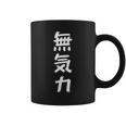 【面白】無気力 文字入り 面白い おもしろ 服 ネタ コーヒーマグ
