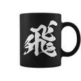【飛】一文字 漢字 日本語 毛筆 書道 筆文字 言葉 和柄 日本 かっこいい お土産 海外 おもしろ 面白い 文字入り コーヒーマグ