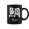 【鯛】たい 魚へん 寿司ネタ 鮨 漢字 文字 日本のお土産 ウケ狙い 贈り物 ギフト 面白い おもしろ コーヒーマグ