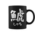 【鯱】しゃち 魚へん 漢字 文字 日本のお土産 ウケ狙い 贈り物 ギフト 面白い おもしろ コーヒーマグ