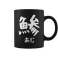 【鯵】あじ 魚へん 寿司ネタ 鮨 漢字 文字 日本のお土産 ウケ狙い 贈り物 ギフト 面白い おもしろ コーヒーマグ