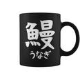 【鰻】うなぎ 魚へん 寿司ネタ 鮨 漢字 文字 日本のお土産 ウケ狙い 贈り物 ギフト 面白い おもしろ コーヒーマグ