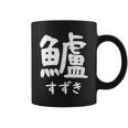 【鱸】すずき 魚編 漢字 釣り 魚 刺身 寿司 おもしろ 面白い ネタ ウケ狙い 文字 外国人 ウケる 魚へん 文字入り コーヒーマグ