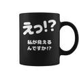 えっ！？私が見えるんですか！？ ネタ ジョーク 冗談 お笑い ギャグ 小ボケ おもしろ コーヒーマグ