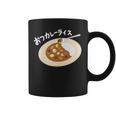 おつカレーライス コーヒーマグ