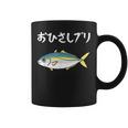 おひさしブリ ネタ 魚好き ブリ 魚 釣り好き ジョーク ギャグ ツッコミ ダジャレ おもしろ 釣り コーヒーマグ