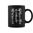 おもしろtシャツ 漢字・和柄「モテると困るからあえてポッチャリでいる」 コーヒーマグ