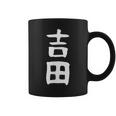 おもしろtシャツ【吉田】名字 家族お揃い ギャグ ネタ ウケ狙い 贈り物 ギフト コーヒーマグ