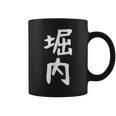 おもしろtシャツ【堀内】名字 家族お揃い ギャグ ネタ ウケ狙い 贈り物 ギフト 面白い コーヒーマグ