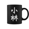 おもしろtシャツ【小林】名字 家族お揃い ギャグ ネタ ウケ狙い 贈り物 ギフト コーヒーマグ