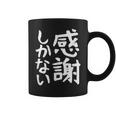 おもしろtシャツ【感謝しかない】ギャグ ネタ ウケ狙い 贈り物 ギフト 面白い 文字 コーヒーマグ