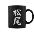 おもしろtシャツ【松尾】名字 家族お揃い ギャグ ネタ ウケ狙い 贈り物 ギフト コーヒーマグ