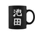 おもしろtシャツ【池田】名字 家族お揃い ギャグ ネタ ウケ狙い 贈り物 ギフト コーヒーマグ