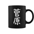 おもしろtシャツ【菅原】名字 家族お揃い ギャグ ネタ ウケ狙い 贈り物 ギフト コーヒーマグ