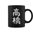 おもしろtシャツ【高橋】名字 家族お揃い ギャグ ネタ ウケ狙い 贈り物 ギフト コーヒーマグ