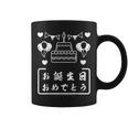お誕生日 おめでとう コーヒーマグ