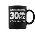 お誕生日 記念 三十歳 三十路 アラサー 誕生日おめでとう 人生これから ハッシュタグ ネタ おもしろ 誕生日 コーヒーマグ