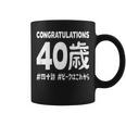 お誕生日 記念 四十歳 不惑 アラフォー 誕生日おめでとう ピークはこれから ハッシュタグ 四十路 おもしろ 誕生日 コーヒーマグ