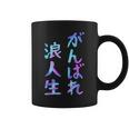 がんばれ浪人生 面白いレタリングシャツ、男性、面白いホログラフィー カラー書道 コーヒーマグ
