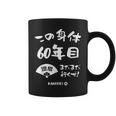 この身体６０年目 まだまだ行くぜ ６０歳 還暦祝い 長寿祝い おもしろ 還暦 コーヒーマグ