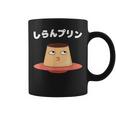 しらんぷりんおやじ ギャグ 恐怖 ギャグ プリン ジョーク ダガレ 好き おもしろ ネット コーヒーマグ