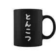 とんこつ 豚骨 おもしろ 文字 コーヒーマグ