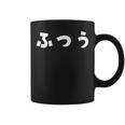 ふつう 普通 文字 ひらがな おもしろ コーヒーマグ
