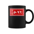 みそじ 30歳 おもしろ ラーメン 看板 面白い 男性 メンズ 筆文字 面白い 服 文字tシャツ ネタ グッズ コーヒーマグ