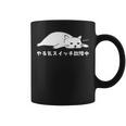 やる気スイッチ故障中 ねこ 猫好き かわいい おもしろ 面白い コーヒーマグ