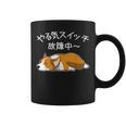 やる気スイッチ故障中 ウェルシュ・コーギー・ペンブローク犬・ 犬好き かわいい おもしろ 面白い コーヒーマグ