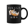 やる気スイッチ故障中 コーギー 寝てる 犬 おもしろ かわいい 怠け者 ダジャレ ギャグ メンズ コーヒーマグ
