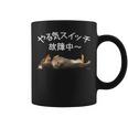 やる気スイッチ故障中 ・ ダックスフンド おもしろ犬 コーヒーマグ