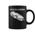 やる気スイッチ故障中 猫 にゃにもしたくにゃ 何もしたくない猫 おもしろ 可愛い ねこ ネコ 猫 ネコ 猫 柄 かわいい コーヒーマグ