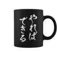 やればできる 面白いtシャツ 文字入り メンズ おもしろ 筆文字 面白い 服 おもしろグッズ 文字tシャツ ネタ コーヒーマグ