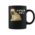 わがままボディ パグのチャーム満点デザイン 犬愛好家、ペットオーナー向け コーヒーマグ