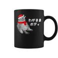 わがままボディ 猫 ねこ クリスマス サンタ 帽子 太ったねこ ぽっちゃり ねこ好き かわいい おもしろ 面白い コーヒーマグ